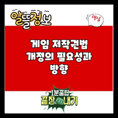 게임 저작권법 개정의 필요성과 방향