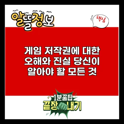 게임 저작권에 대한 오해와 진실: 당신이 알아야 할 모든 것