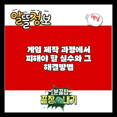 게임 제작 과정에서 피해야 할 실수와 그 해결방법
