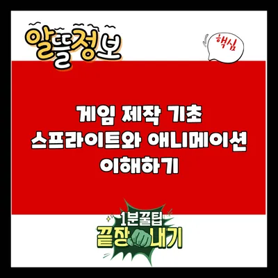게임 제작 기초: 스프라이트와 애니메이션 이해하기
