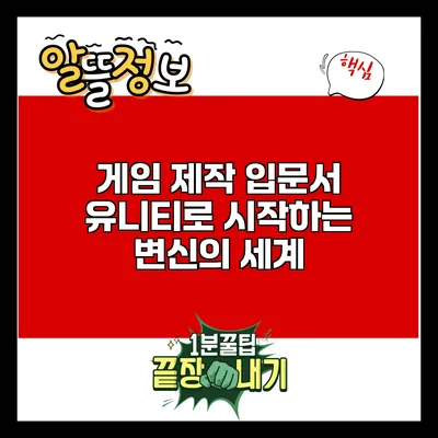 게임 제작 입문서: 유니티로 시작하는 변신의 세계