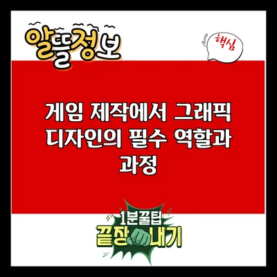 게임 제작에서 그래픽 디자인의 필수 역할과 과정
