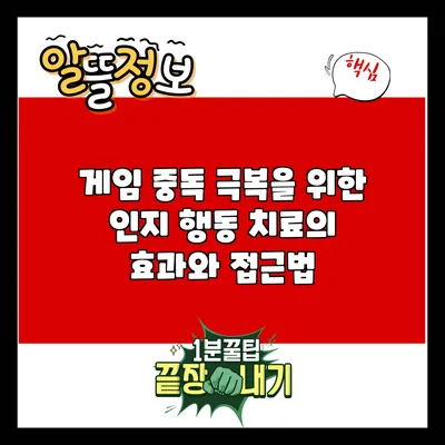게임 중독 극복을 위한 인지 행동 치료의 효과와 접근법