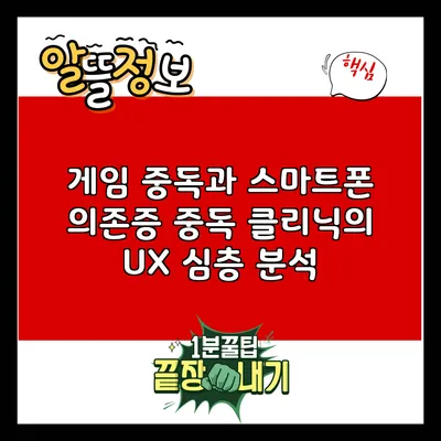 게임 중독과 스마트폰 의존증: 중독 클리닉의 UX 심층 분석