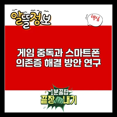 게임 중독과 스마트폰 의존증 해결 방안 연구