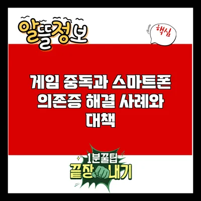 게임 중독과 스마트폰 의존증: 해결 사례와 대책