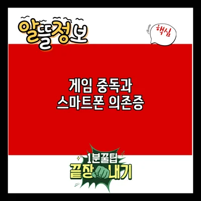 게임 중독과 스마트폰 의존증