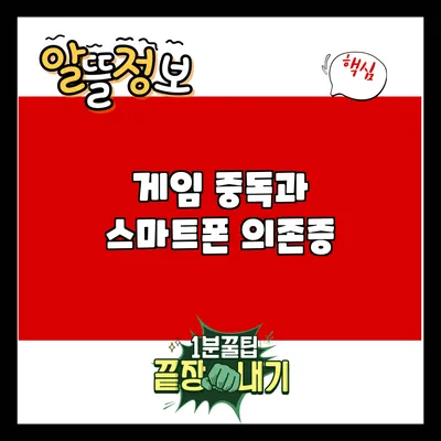 게임 중독과 스마트폰 의존증