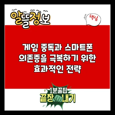 게임 중독과 스마트폰 의존증을 극복하기 위한 효과적인 전략