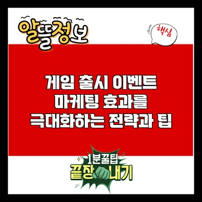 게임 출시 이벤트 마케팅: 효과를 극대화하는 전략과 팁