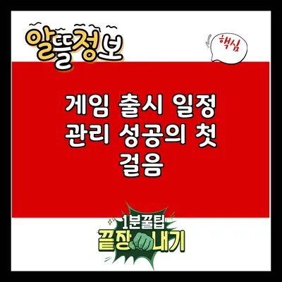 게임 출시 일정 관리: 성공의 첫 걸음