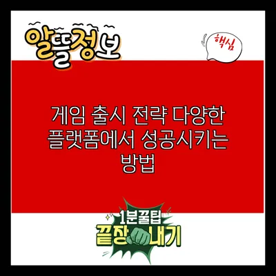 게임 출시 전략: 다양한 플랫폼에서 성공시키는 방법
