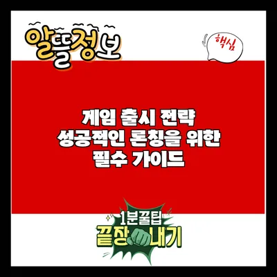 게임 출시 전략: 성공적인 론칭을 위한 필수 가이드