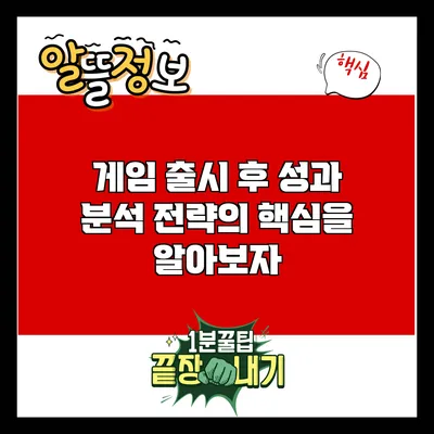 게임 출시 후 성과 분석: 전략의 핵심을 알아보자