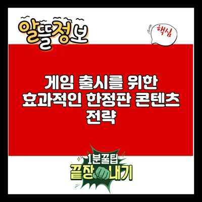 게임 출시를 위한 효과적인 한정판 콘텐츠 전략