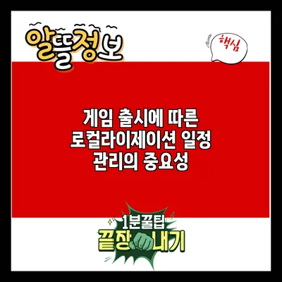 게임 출시에 따른 로컬라이제이션 일정 관리의 중요성
