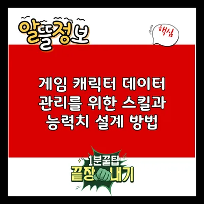 게임 캐릭터 데이터 관리를 위한 스킬과 능력치 설계 방법