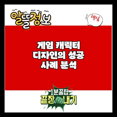 게임 캐릭터 디자인의 성공 사례 분석
