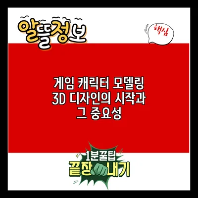 게임 캐릭터 모델링: 3D 디자인의 시작과 그 중요성