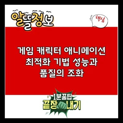 게임 캐릭터 애니메이션 최적화 기법: 성능과 품질의 조화