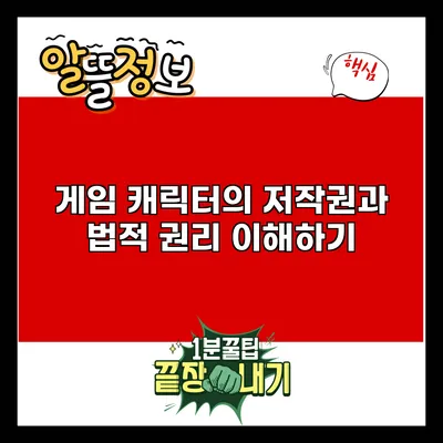 게임 캐릭터의 저작권과 법적 권리 이해하기