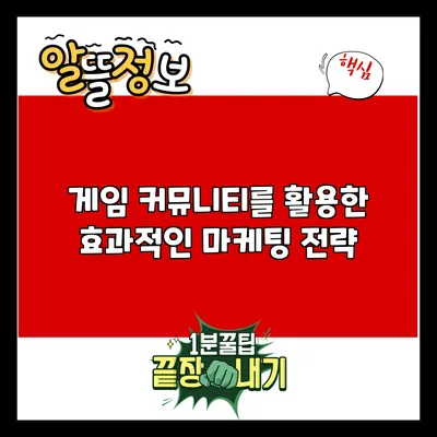 게임 커뮤니티를 활용한 효과적인 마케팅 전략