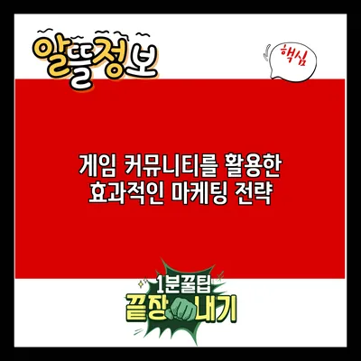 게임 커뮤니티를 활용한 효과적인 마케팅 전략