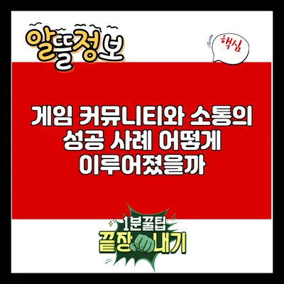 게임 커뮤니티와 소통의 성공 사례: 어떻게 이루어졌을까?