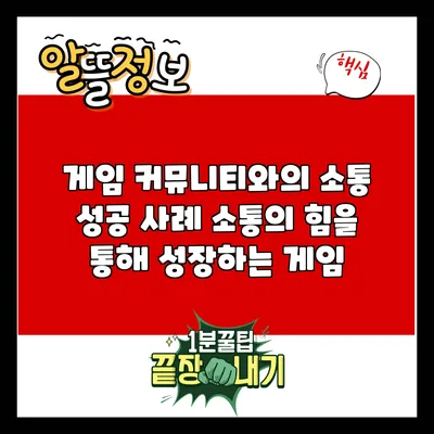 게임 커뮤니티와의 소통 성공 사례: 소통의 힘을 통해 성장하는 게임
