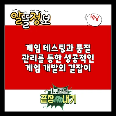 게임 테스팅과 품질 관리를 통한 성공적인 게임 개발의 길잡이