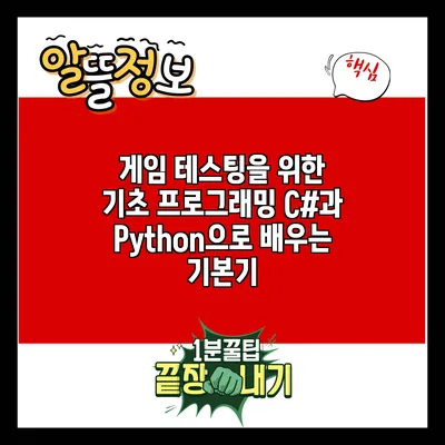 게임 테스팅을 위한 기초 프로그래밍: C#과 Python으로 배우는 기본기
