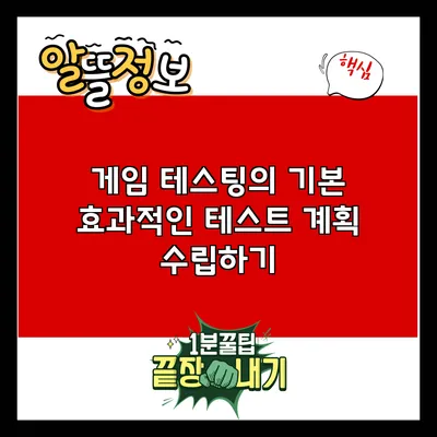 게임 테스팅의 기본: 효과적인 테스트 계획 수립하기