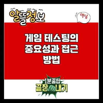 게임 테스팅의 중요성과 접근 방법