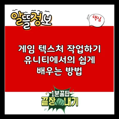 게임 텍스처 작업하기: 유니티에서의 쉽게 배우는 방법