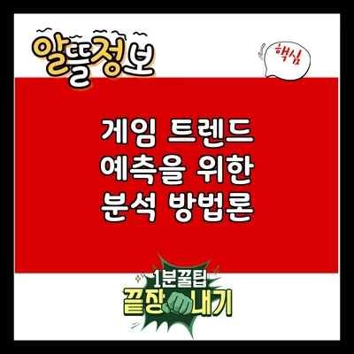 게임 트렌드 예측을 위한 분석 방법론