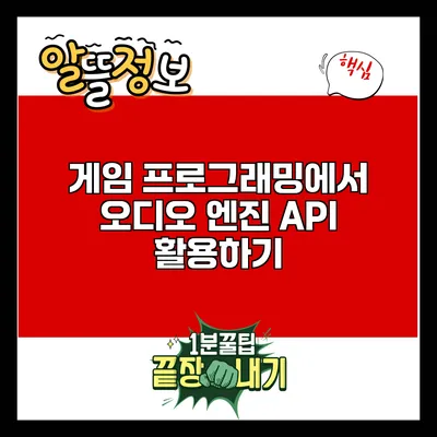 게임 프로그래밍에서 오디오 엔진 API 활용하기
