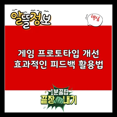 게임 프로토타입 개선: 효과적인 피드백 활용법