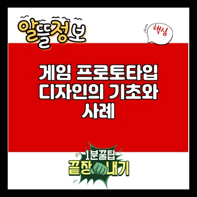 게임 프로토타입 디자인의 기초와 사례