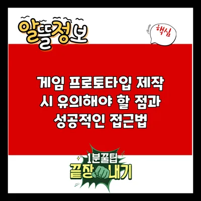 게임 프로토타입 제작 시 유의해야 할 점과 성공적인 접근법