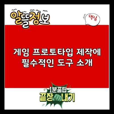 게임 프로토타입 제작에 필수적인 도구 소개