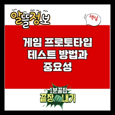 게임 프로토타입 테스트 방법과 중요성