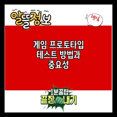게임 프로토타입 테스트 방법과 중요성