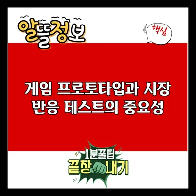 게임 프로토타입과 시장 반응 테스트의 중요성