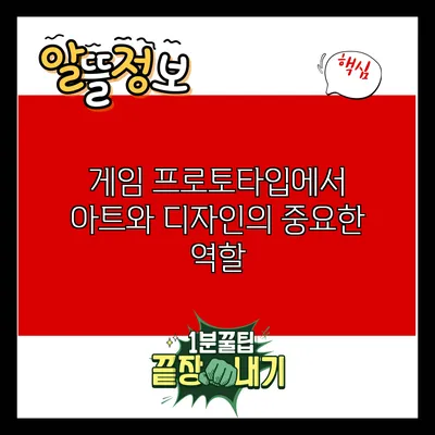 게임 프로토타입에서 아트와 디자인의 중요한 역할