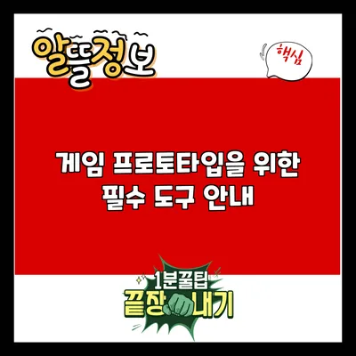 게임 프로토타입을 위한 필수 도구 안내