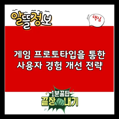 게임 프로토타입을 통한 사용자 경험 개선 전략