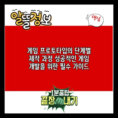 게임 프로토타입의 단계별 제작 과정: 성공적인 게임 개발을 위한 필수 가이드