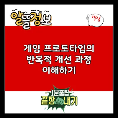 게임 프로토타입의 반복적 개선 과정 이해하기