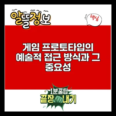 게임 프로토타입의 예술적 접근 방식과 그 중요성
