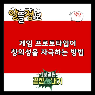게임 프로토타입이 창의성을 자극하는 방법